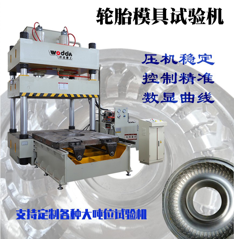 315吨轮胎模具试验机 315吨轮胎模具试验机