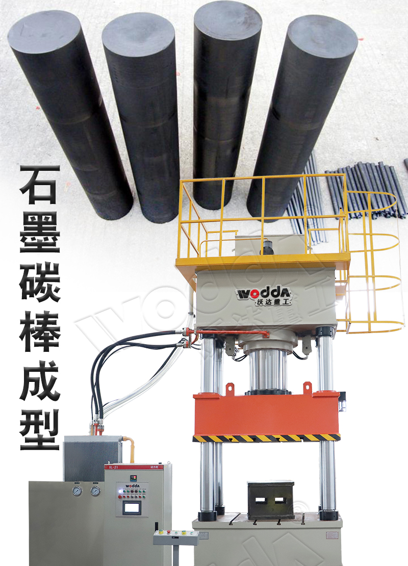 630吨石墨碳棒成型液压机 630吨石墨碳棒成型液压机